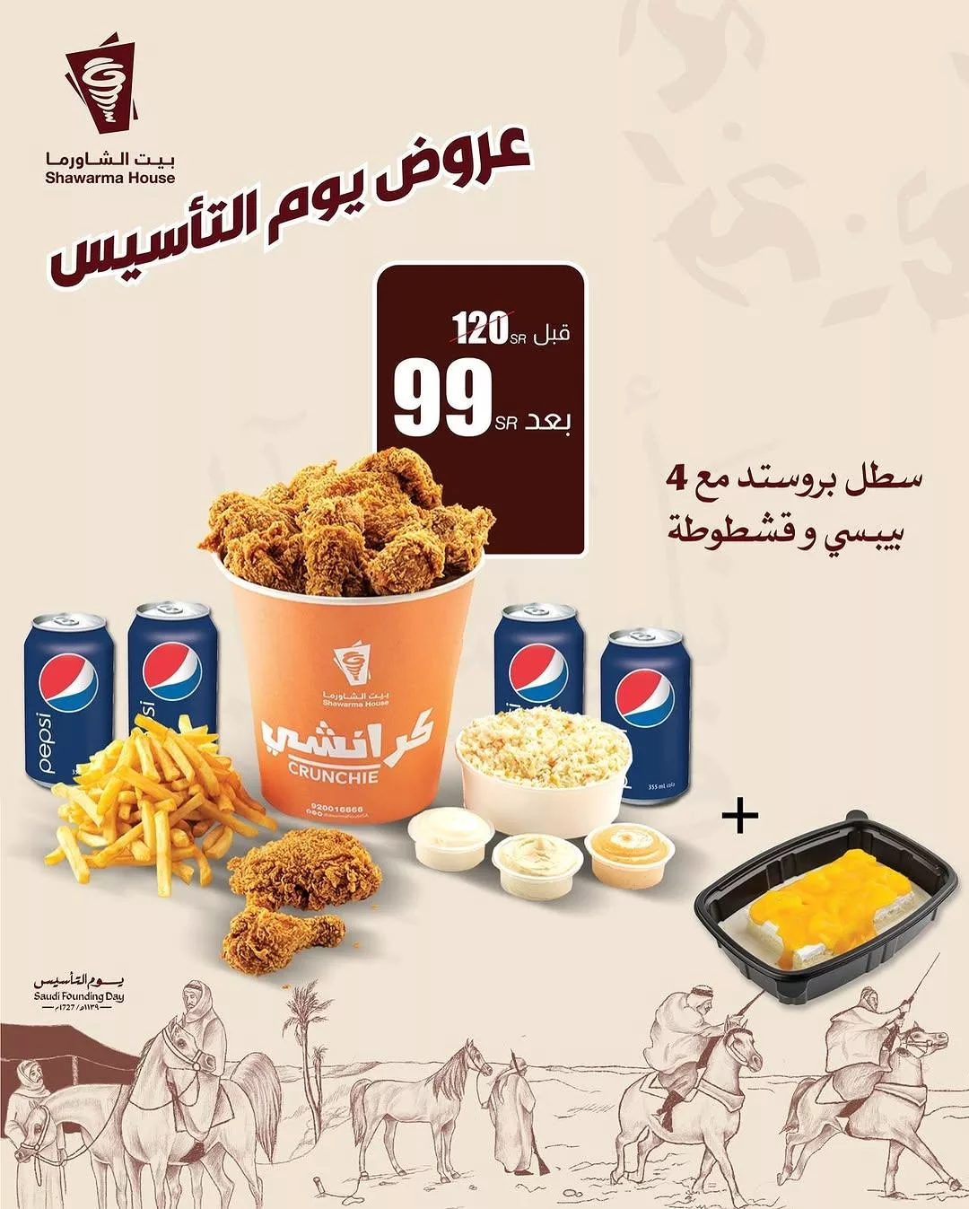 shawarmahousesa2025 02 17T154851.000Zfile 1 - عروض المطاعم في السعودية بمناسبة يوم التأسيس 2025 جميع العروض في صفحة واحدة