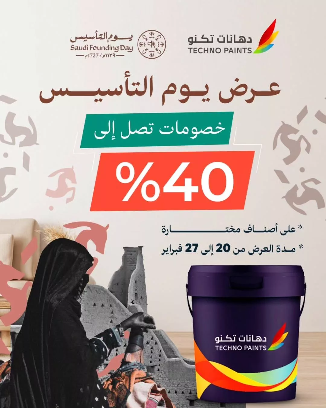 technopaintssa2025 02 17T192733.000Zfile - عروض دهانات تكنو بمناسبة يوم التأسيس بخصومات تصل إلى 40% من 20 الى 27 فبراير 2025