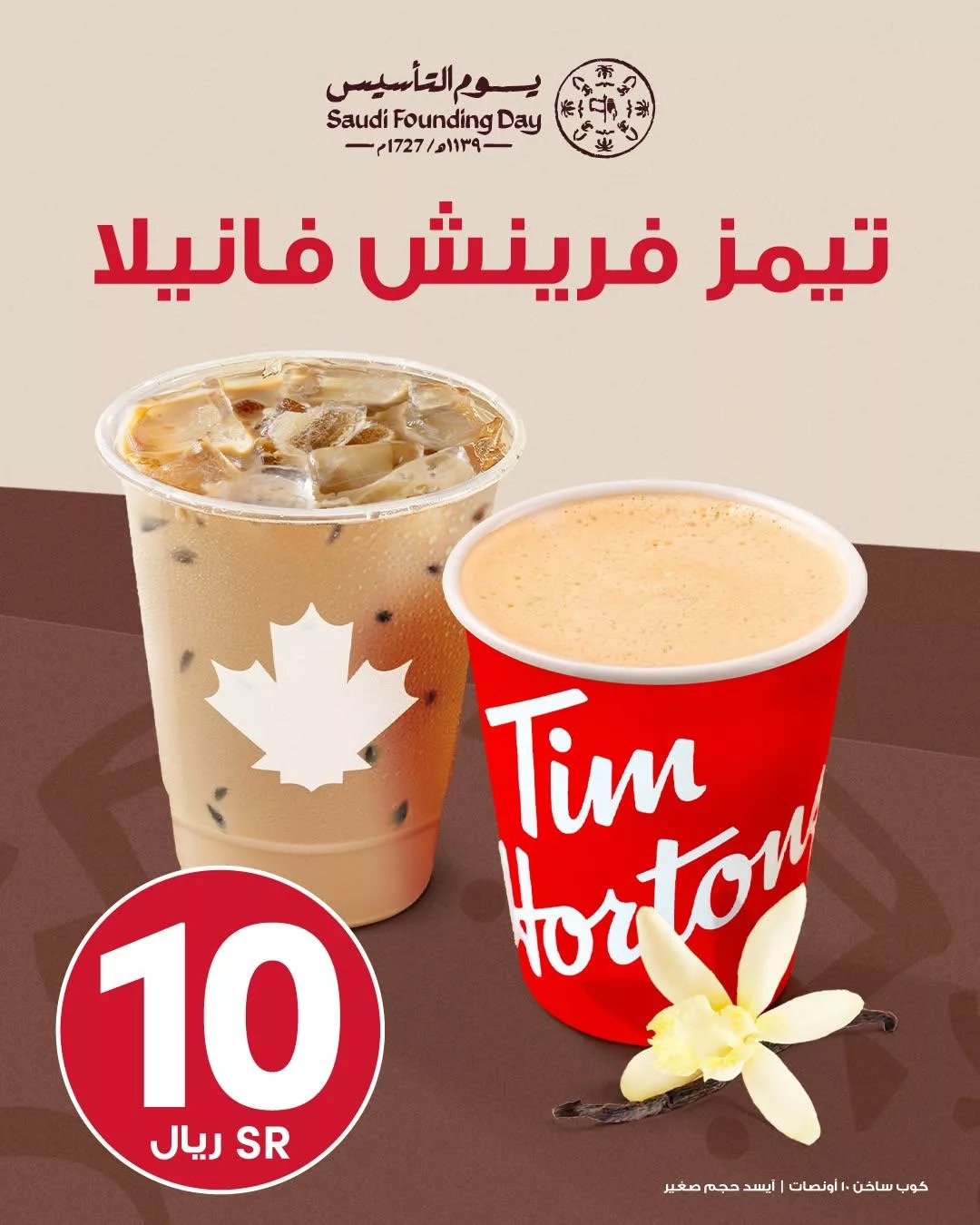 timhortonssaudi2025 02 16T090430.000Zfile 1 - عروض المطاعم في السعودية بمناسبة يوم التأسيس 2025 جميع العروض في صفحة واحدة