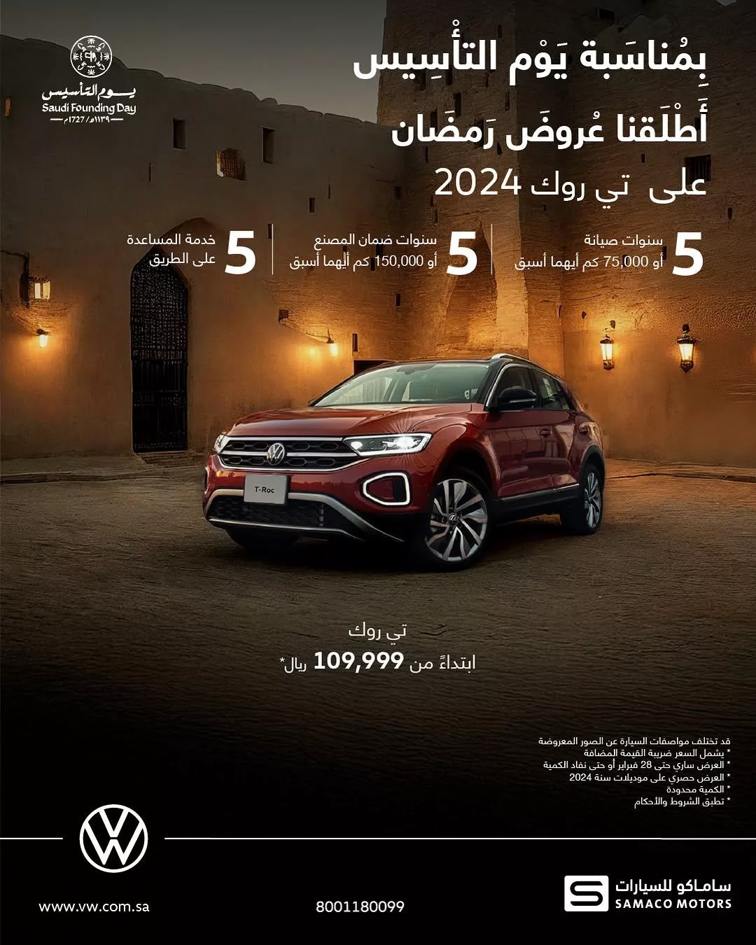 vwsaudi2025 02 09T164435.000Zfile - عروض تي روك الرمضانية من فولكس واجن بمناسبة يوم التأسيس باقل الاسعار