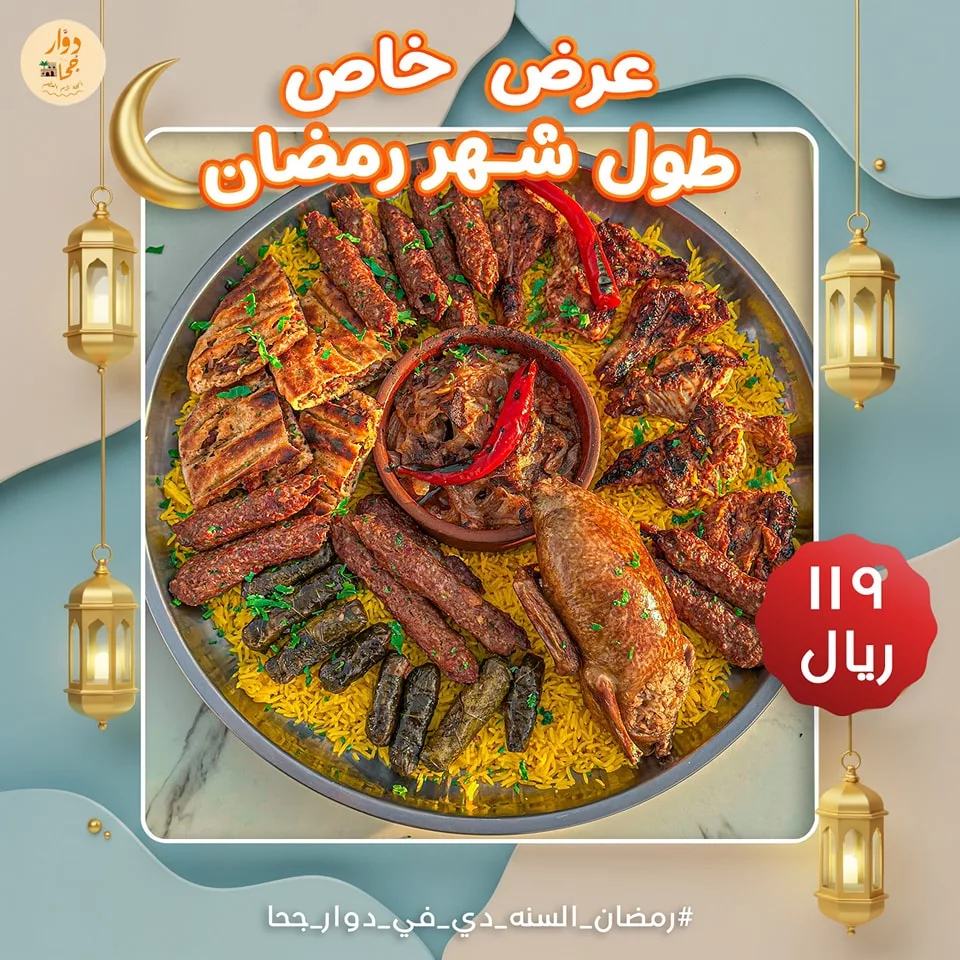 2 1 - عرض مطعم دوار جحا لشهر رمضان 2025