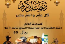 482709739 18466954516066402 6396701460030298420 n - عروض المطاعم السعودية صفحة واحدة لوجبات الافطار و السحور | محدث طول اليوم