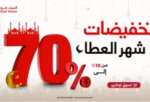 GiTMX6uWsAEjiOh - تخفيضات السيف هوم بمناسبة شهر رمضان – خصومات تصل إلى 70%