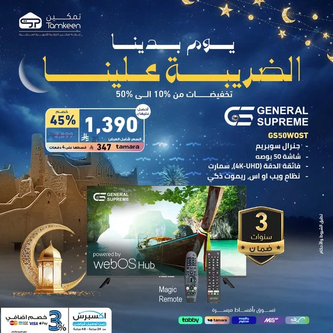 Gk GnyyXsAArgrH - عروض تمكين الضريبة علينا – تخفيضات رمضان حتى 50%