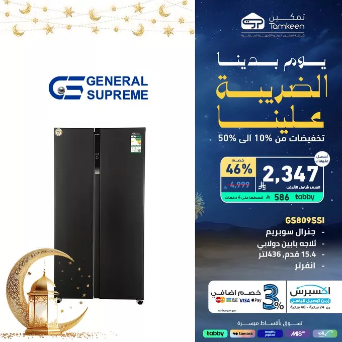 Gk9rOU3XcAALefT - عروض تمكين الضريبة علينا – تخفيضات رمضان حتى 50%