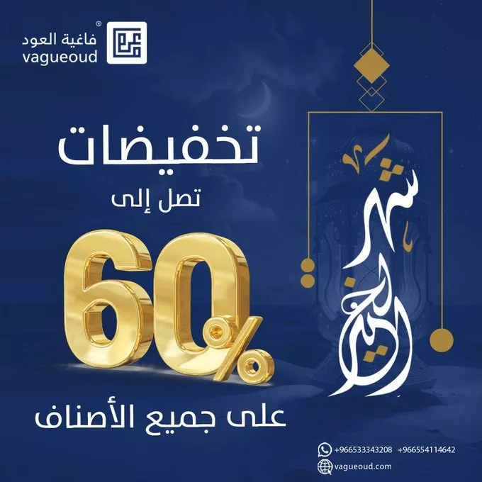 GkoguJrXkAAd6d3 - عروض فاغية العود لشهر رمضان المبارك – تخفيضات تصل إلى 60%