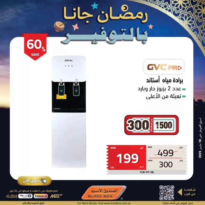 GlW5vSLWoAA6Ksj - عروض الصندوق الأسود لشهر رمضان – توفير لا يُفوت حتى 10 مارس 2025