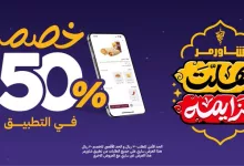 GluVkAOWwAAju 2 - عروض شاورمر رمضان 2025 – خصم 50% داخل التطبيق