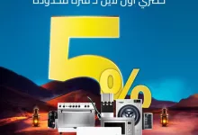 Glv7fHyWQAA8 eJ - عروض البسام للأجهزة المنزلية في رمضان – تخفيضات تصل إلى 70% وخصم إضافي 5%