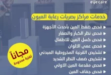 GmQkA3mWQAAkmf - عرض مميز: 9 خدمات مجانية لفحص العيون من مركز رعاية العيون التخصصي لفترة محدودة