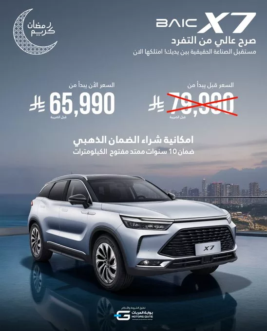 GmulvRRboAAJaRm - عروض السيارات في السعودية - عرض BAIC X7 رمضان 2025