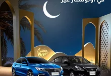 عروضنا ما تتفوّت ومكملة معاكم لنهاية الشهر الكريم🌙🚗✨ اغتنموا الفرصة واستفيدوا من أقوى الخصومات والعروض الحصرية لا تفوتوا التوفير الذهبى💰💯 ‏Our unbeatable offers are here to stay until the end of Ramadan! 🌙🚗✨ ‏Take advantage of the best discounts and exclusive deals now ‏Don't miss out on the golden savings💰💯 #جدة #المدينة_المنورة #الإحساء #الرياض #كل_الخيارات_بكل_التسهيلات #بريدة #سيارات #اوتو_ستار #رمضان #cars #autostar #riaydh #jeddah #almadina #buraydah #alahsa #Ramdan #عروض_رمضان