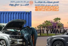 جايينكم ياأهل الخبر 🚙 بحملة الفحص المجاني ! أفحص سيارتك، وخلك على المضمون 👌🏻 كل اللي عليك تجيب سيارتك 🌟لشانجان إكسبريس كير🌟 وبيتم فحصها وتشيّكها مجاناً! ولك بعد خصم لصيانتك القادمة : 20% قطع الغيار ✔️ 20% على أجور الأيدي العاملة ✔️ متواجدين من 20-24 مارس 2025 موقع الفحص: - الخبر سيتي ووك من الساعة 9:00م حتى الساعة 12:30ص #خلك_على_المضمون #خلك_شانجان #المجدوعي #شانجان