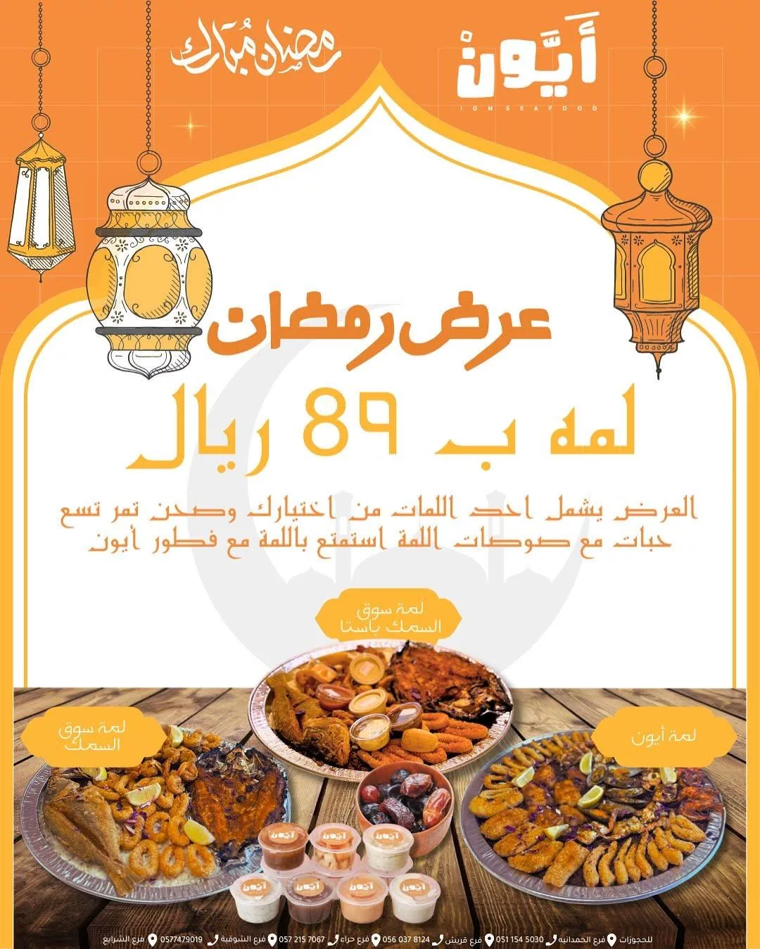 ion restaurant2025 03 01T230624.000Zfile - عروض مطعم أيون الخاصة بشهر رمضان | اشهي الاصناف بأقل الاسعار