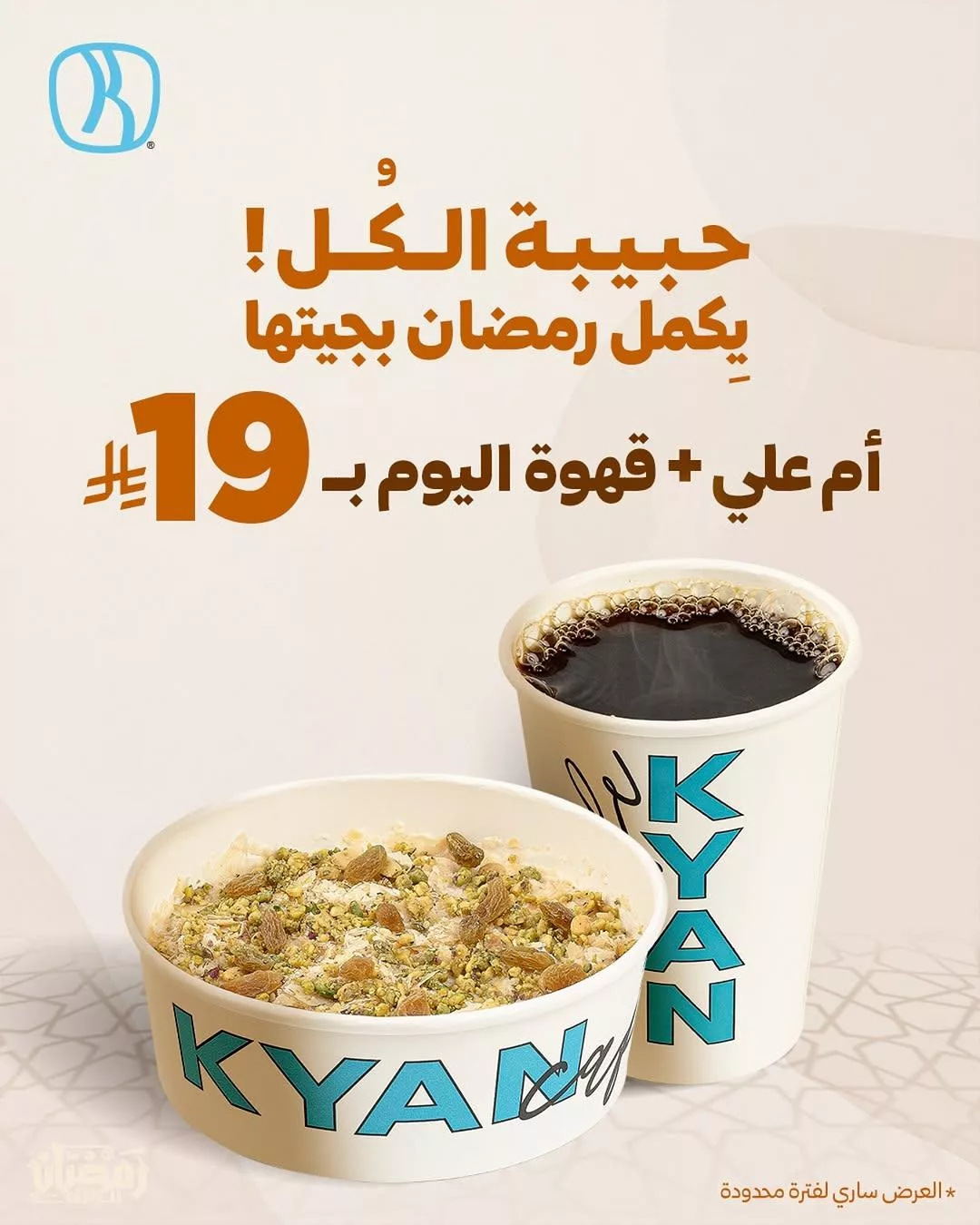 kyancafe2025 03 18T175637.000Zfile - عروض كيان كافيه المميزة في رمضان | قهوة اليوم باقل الاسعار