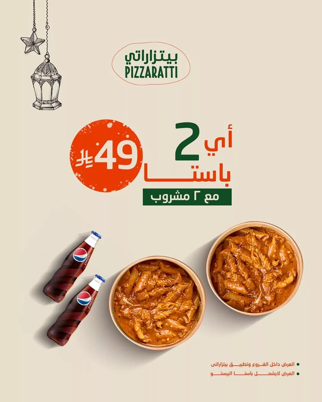 pizzaratti2025 03 02T104105.000Zfile - عروض مطعم بيتزاراتي علي باقتين باستا مع مشروبين باقل الاسعار