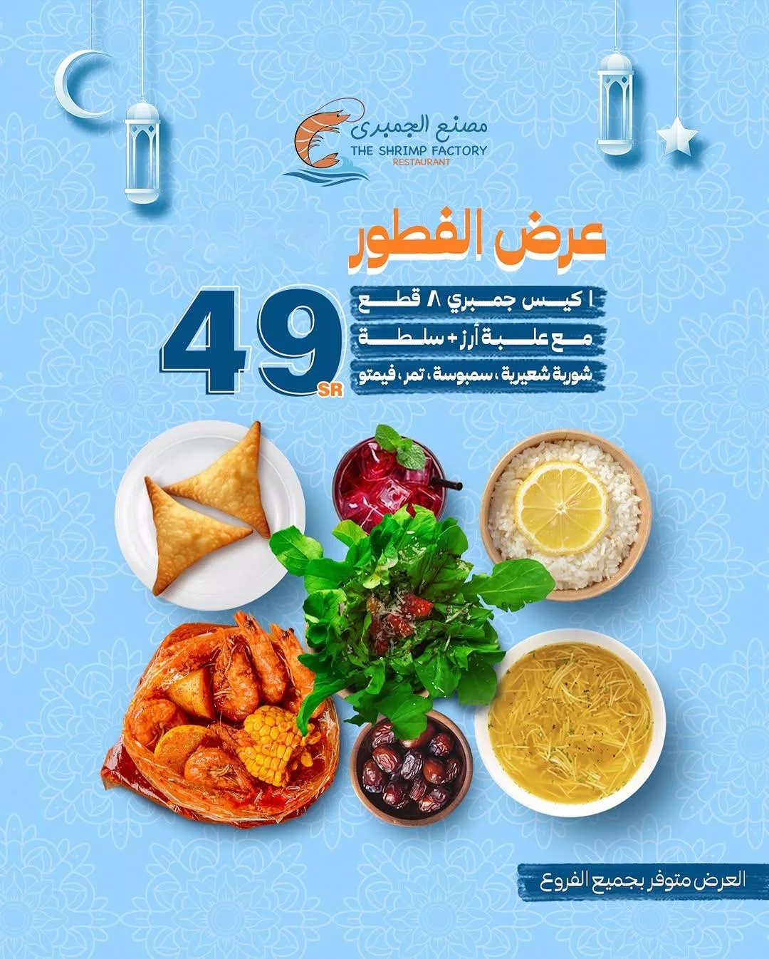 shrimp factory2025 03 02T033945.000Zfile - عروض مصنع الجمبري علي أشهى المأكولات البحرية | عرض الفطور