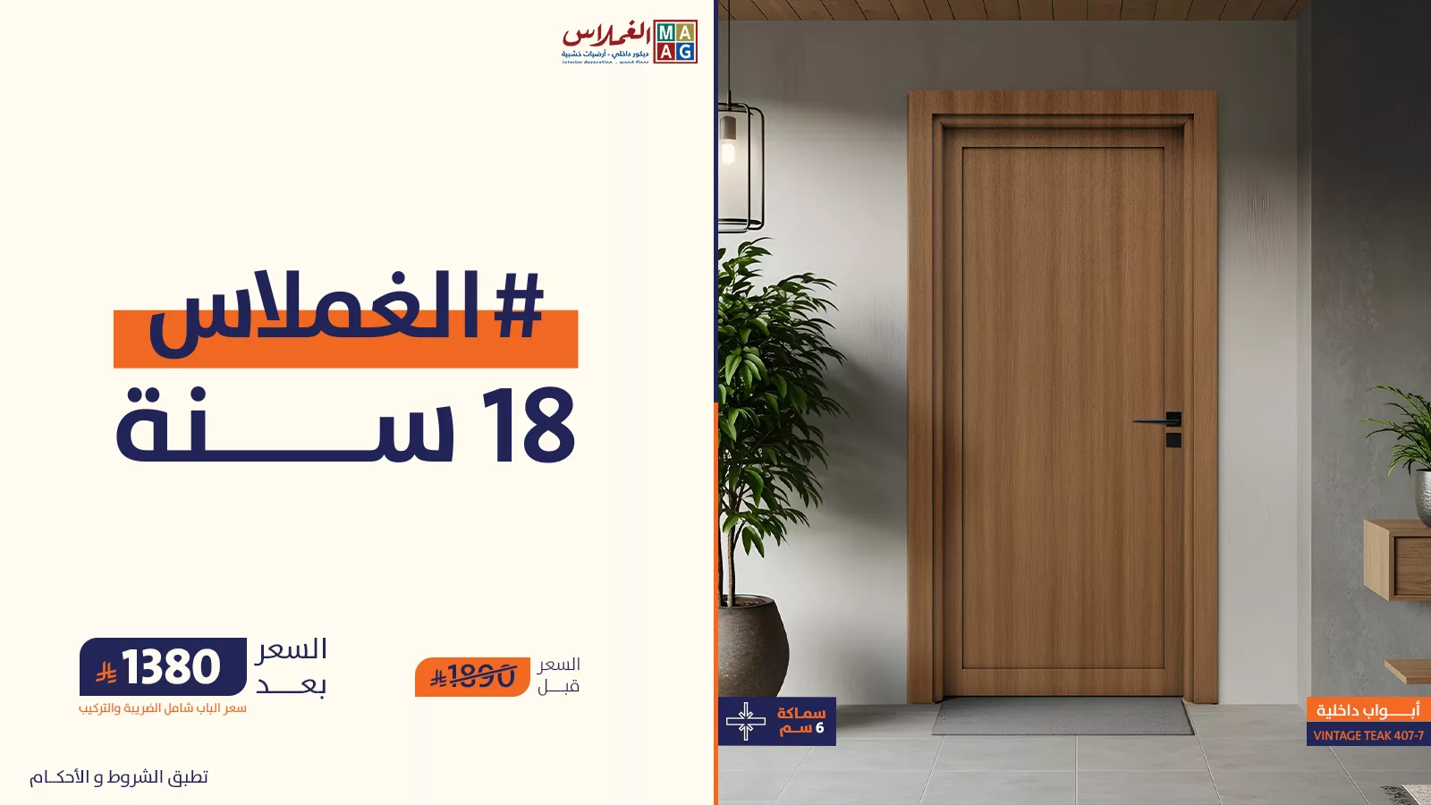 عروض الغملاس بمناسبة مرور 18 سنة – عروض الأبواب والباركيه في السعودية 5 1 45 - عروض الغملاس بمناسبة مرور 18 سنة – عروض الأبواب والباركيه في السعودية