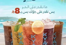 2 30 - عروض الكافيهات في السعودية - عرض "كافيه كيان" الصيفي 2025