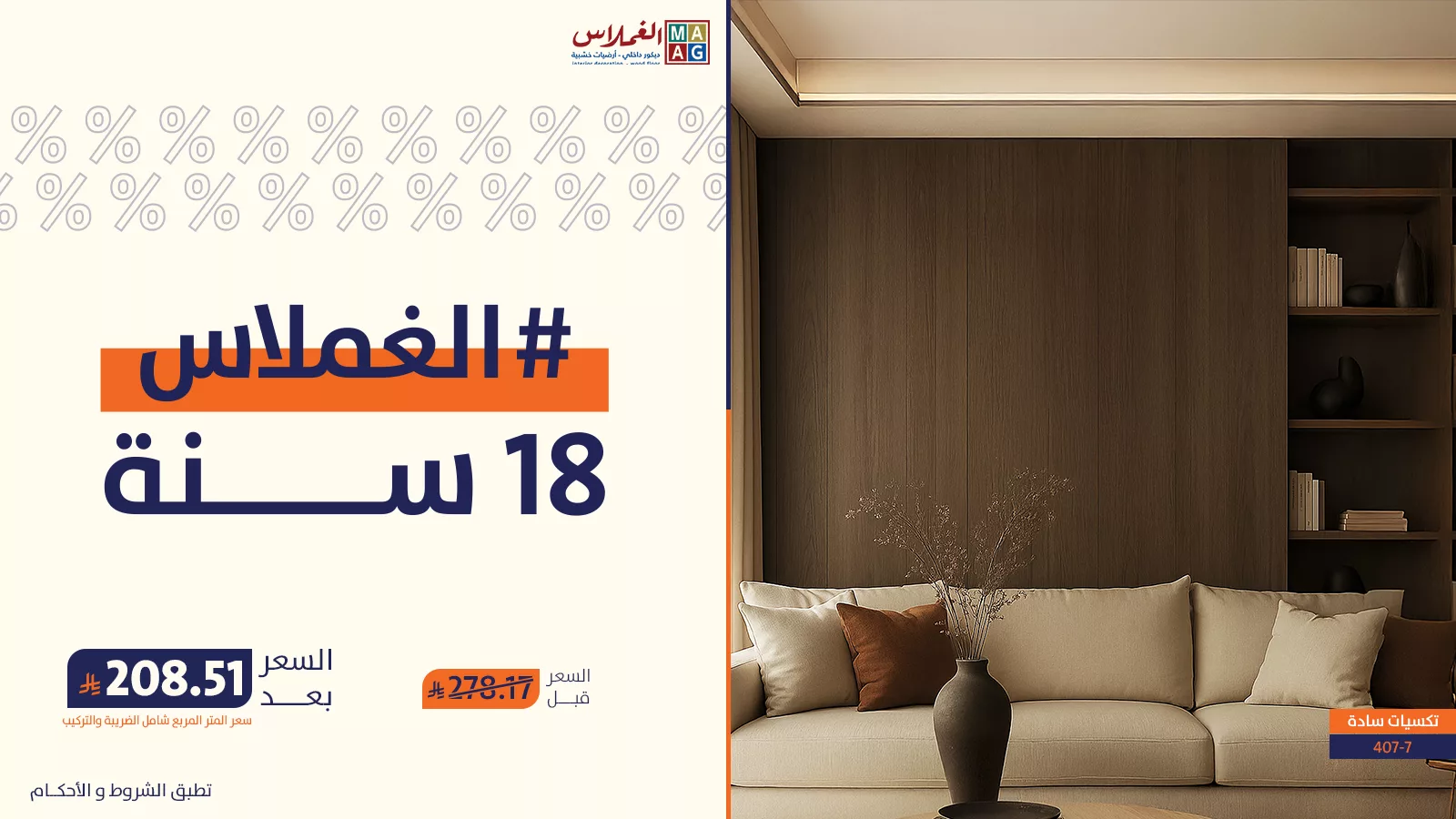 عروض الغملاس بمناسبة مرور 18 سنة – عروض الأبواب والباركيه في السعودية 4 2 31 - عروض الغملاس بمناسبة مرور 18 سنة – عروض الأبواب والباركيه في السعودية