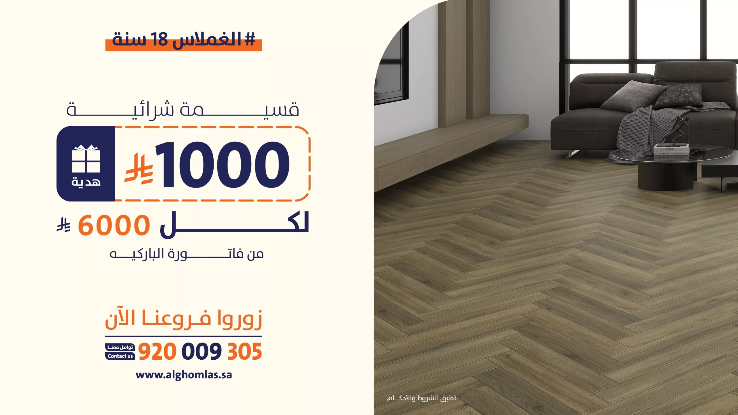 عروض الغملاس بمناسبة مرور 18 سنة – عروض الأبواب والباركيه في السعودية 3 3 24 scaled - عروض الغملاس بمناسبة مرور 18 سنة – عروض الأبواب والباركيه في السعودية