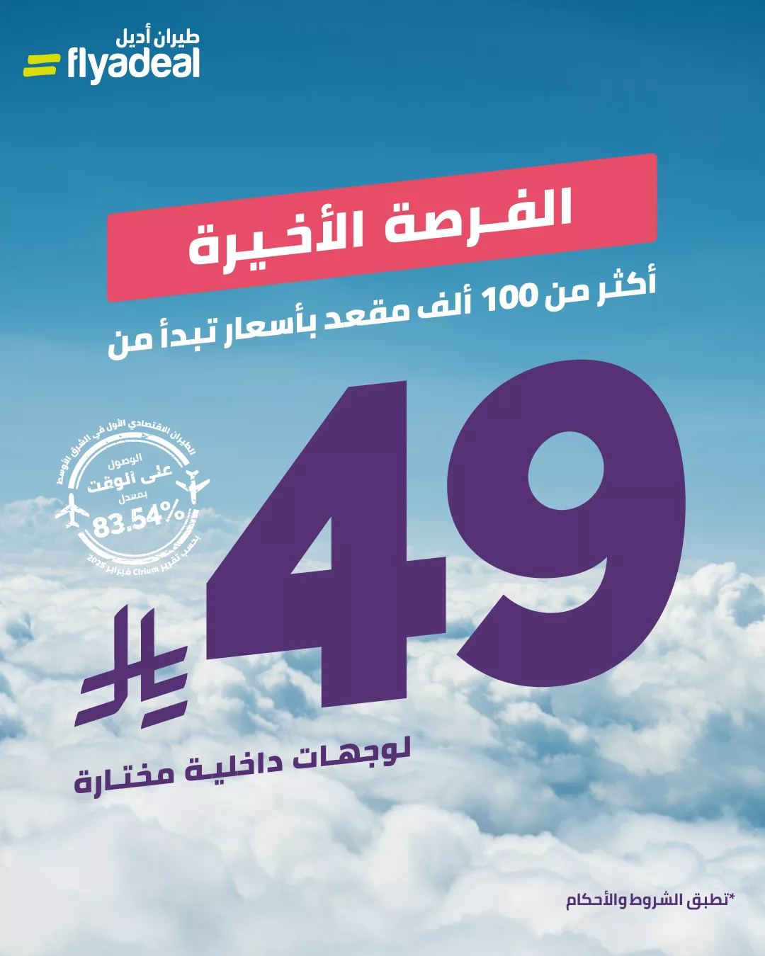 عروض الطيران في السعودية – عرض طيران أديل "الفرصة الأخيرة" 10 أبريل 2025 1 3 - عروض الطيران في السعودية – عرض طيران أديل "الفرصة الأخيرة" 10 أبريل 2025