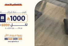 5 10 - عروض الغملاس بمناسبة مرور 18 سنة – عروض الأبواب والباركيه في السعودية