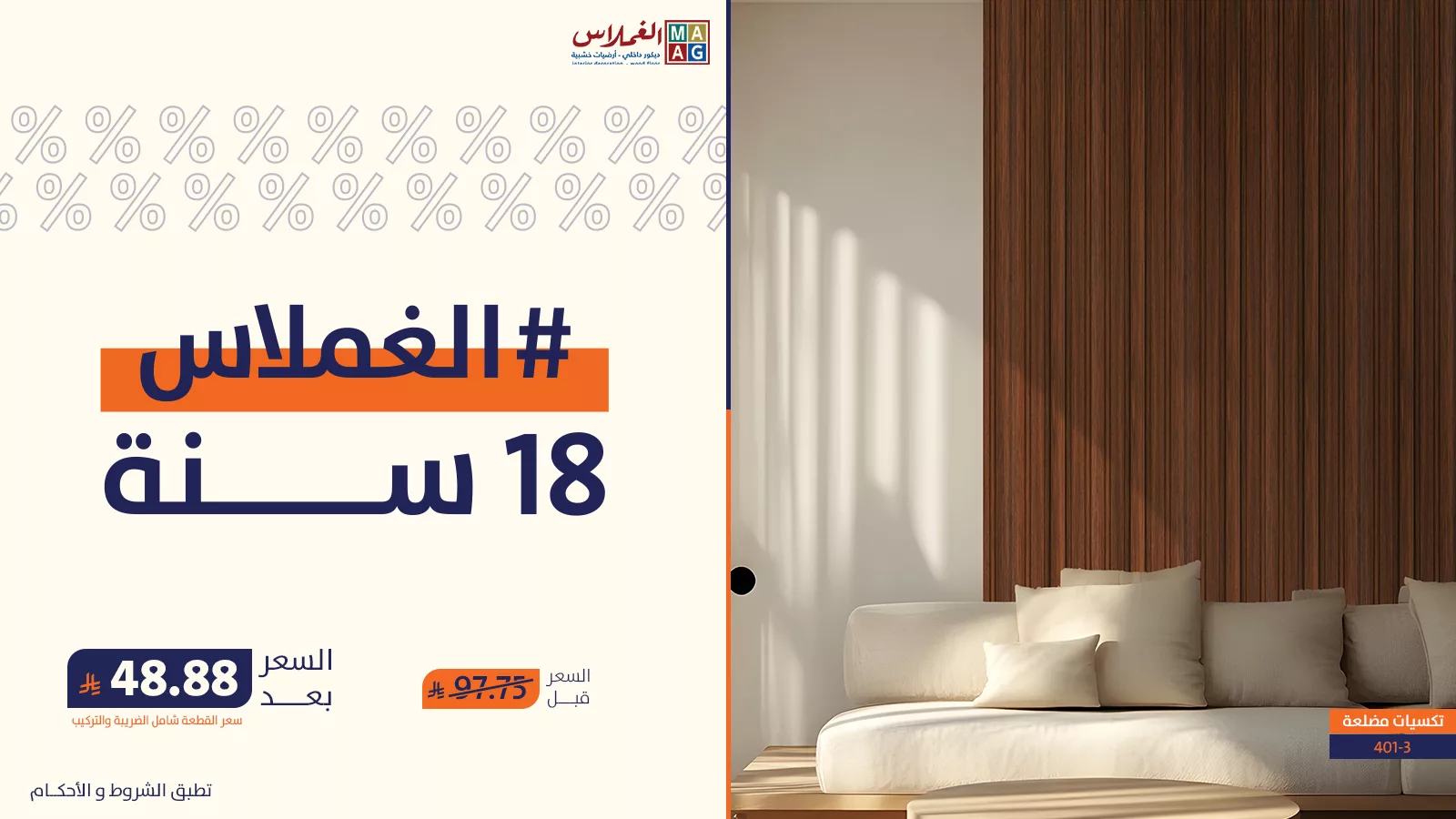 عروض الغملاس بمناسبة مرور 18 سنة – عروض الأبواب والباركيه في السعودية 6 6 7 - عروض الغملاس بمناسبة مرور 18 سنة – عروض الأبواب والباركيه في السعودية