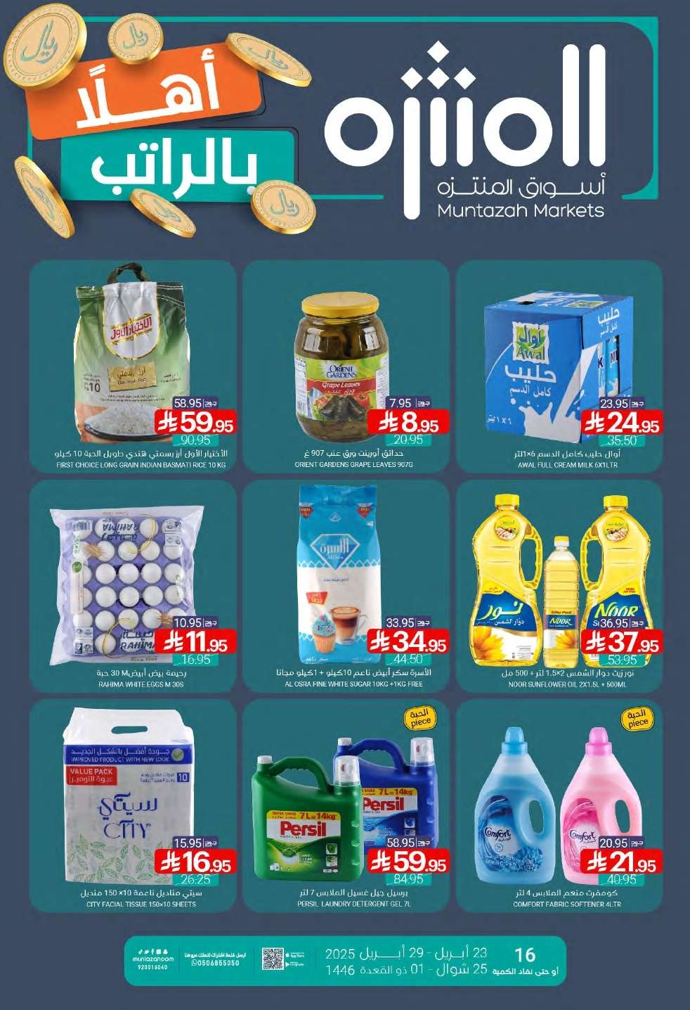 AtlNeb - عروض أسواق المنتزه الأسبوعية الاربعاء 23 ابريل 2025 | اهلا بالراتب