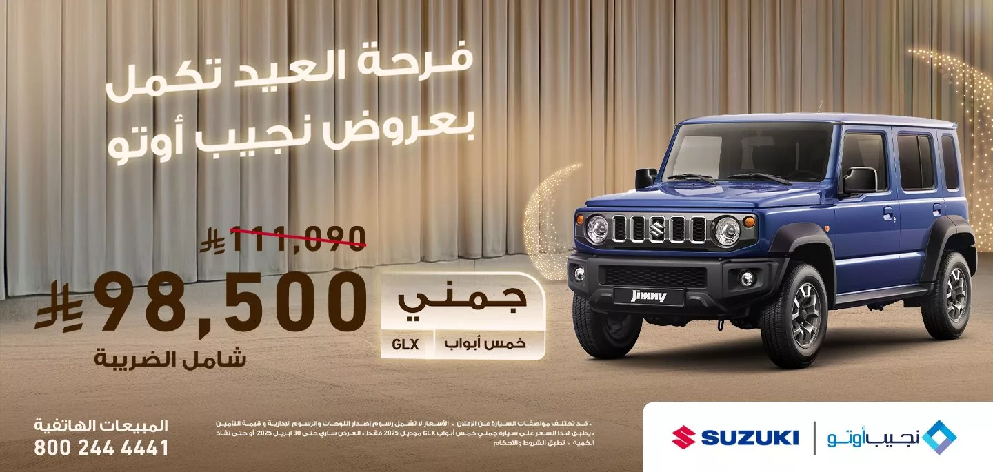 عروض نجيب اوتو علي سيارات سوزوكي فئات مختلفة حتي الاربعاء 30 ابريل 2025 3 GoA2C aXYAAPhQD - عروض نجيب اوتو علي سيارات سوزوكي فئات مختلفة حتي الاربعاء 30 ابريل 2025