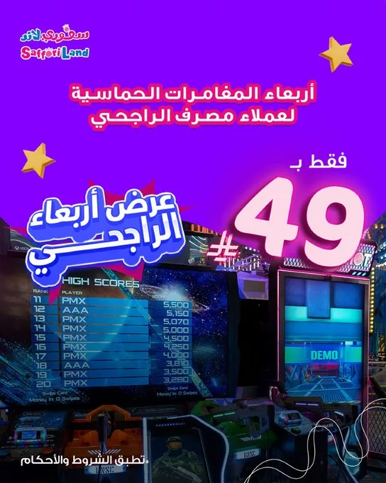 عروض الترفيه في السعودية: عرض الأربعاء من سفوري لاند لعملاء مصرف الراجحي – بتاريخ أبريل 2025 1 GokBUhiXwAAKfeP - عروض الترفيه في السعودية: عرض الأربعاء من سفوري لاند لعملاء مصرف الراجحي – بتاريخ أبريل 2025