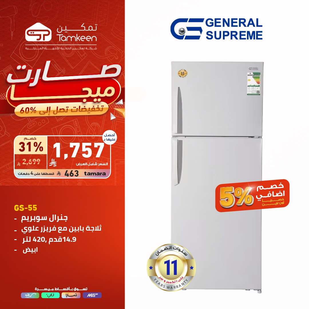 عروض معارض تمكين السعودية علي الاجهزة الكهربائية | تخفيضات تصل الي 60% 5 06yhvv - عروض معارض تمكين السعودية علي الاجهزة الكهربائية | تخفيضات تصل الي 60%