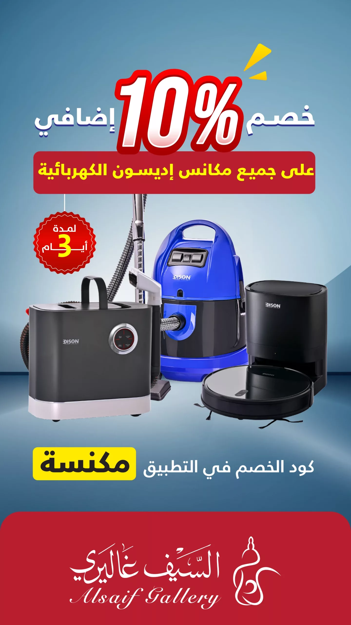 مجلة عروض السيف غاليري و خصم إضافي 10% على كل المكانس من إديسون بلا استثناء 1 0efc05f59358ec9bd47263415a720b22 scaled - مجلة عروض السيف غاليري و خصم إضافي 10% على كل المكانس من إديسون بلا استثناء