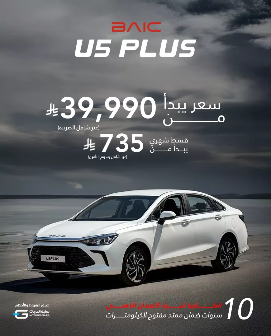 عرض بايك السعودية على U5 Plus: سيدان اقتصادية بسعر يبدأ من 39,990 ريال وضمان حتى 10 سنوات 1 1 113 - عرض بايك السعودية على U5 Plus: سيدان اقتصادية بسعر يبدأ من 39,990 ريال وضمان حتى 10 سنوات