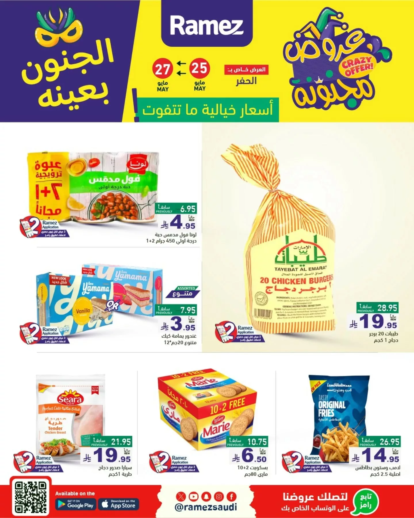 عروض أسواق رامز السعودية - الجنون بعينه من 25 حتى 30 مايو 2025 1 1 165 - عروض أسواق رامز السعودية - الجنون بعينه من 25 حتى 30 مايو 2025