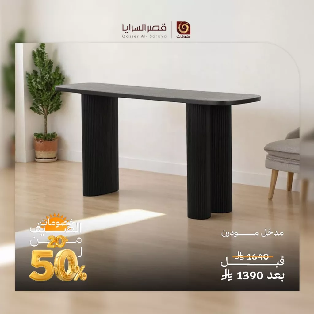 عروض مفروشات قصر السرايا الصيفية 2025 – خصومات حتى 50٪ 3 1 184 - عروض مفروشات قصر السرايا الصيفية 2025 – خصومات حتى 50٪