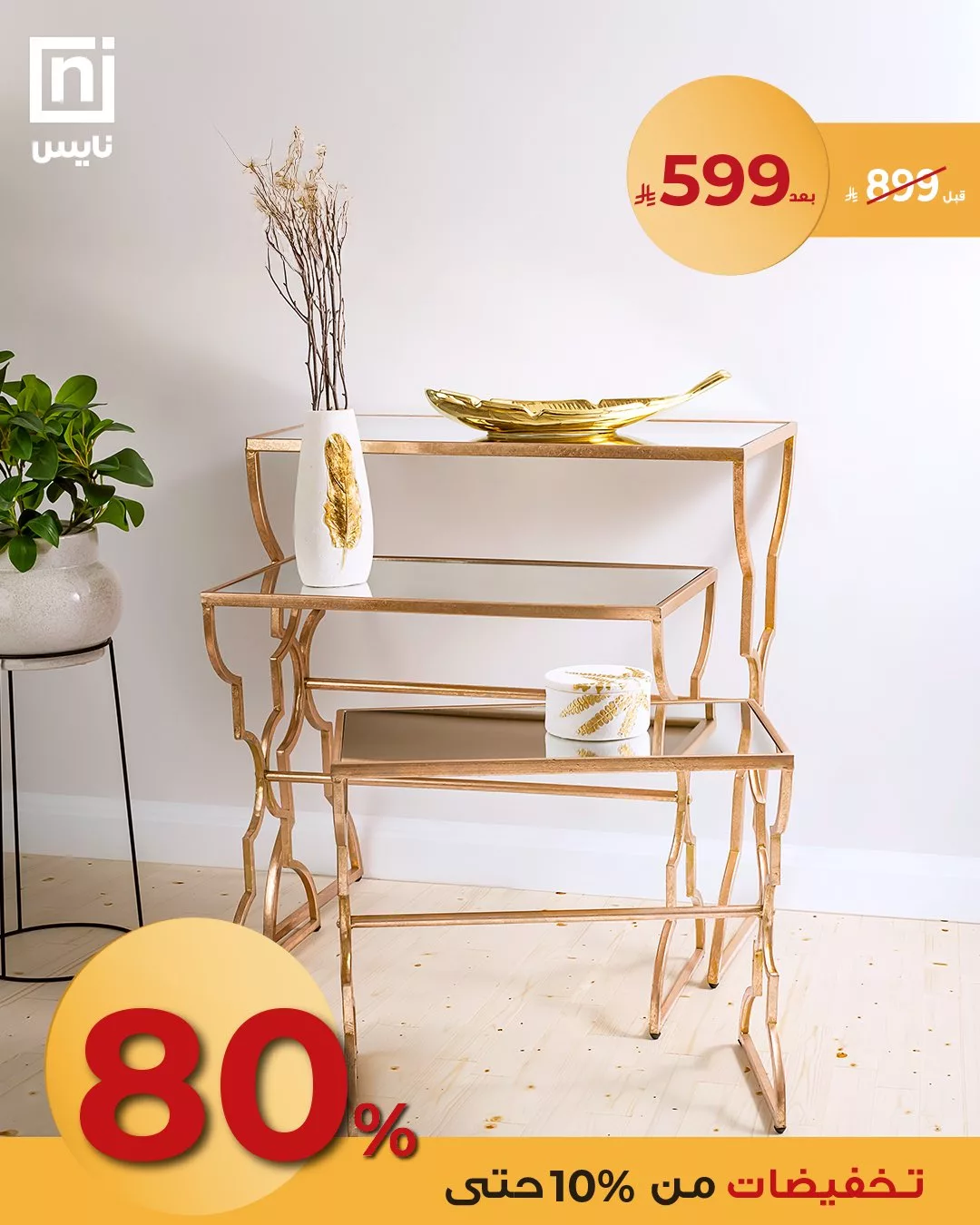 1 201 - خصومات نايس على تصاميم زينه المنزل الفاخرة بأسعار مذهلة بمناسبة عيد الأضحى