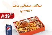 1 203 - عرض بيت الشاورما: بوكس سموكي برجر + بيبسي بسعر حصري ليوم البرجر العالمي