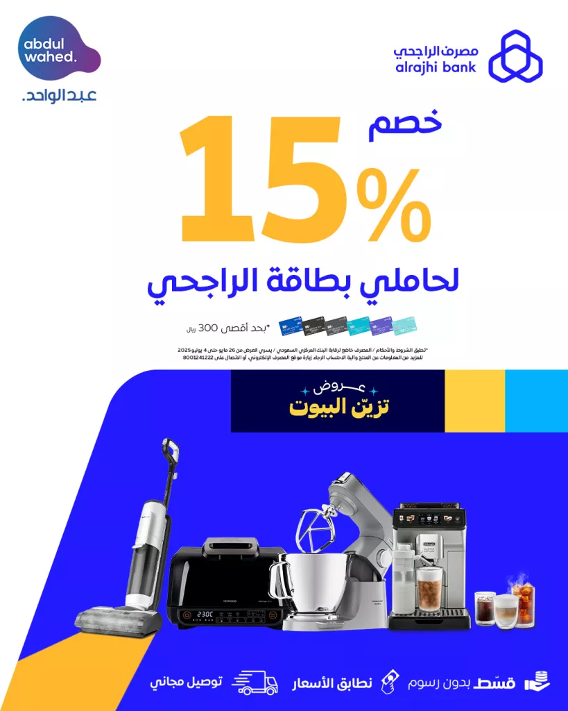 عروض أجهزة المنزل من عبد الواحد - عيدك أجمل بتخفيضات كبرى 2 1 209 - عروض أجهزة المنزل من عبد الواحد - عيدك أجمل بتخفيضات كبرى