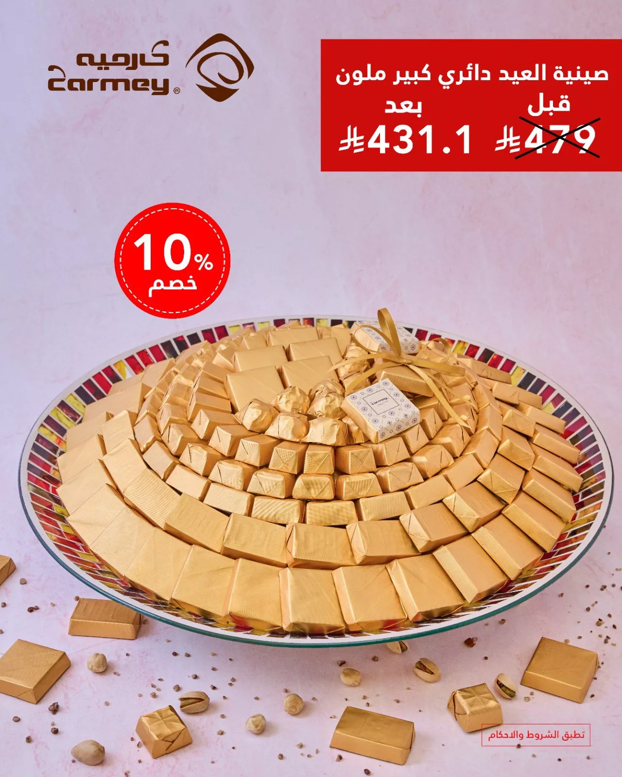 عروض شوكولاتة العيد من كارميه 2025 – حلا أنيق ولمّة عيد بطعم فاخر 6 1 238 - عروض شوكولاتة العيد من كارميه 2025 – حلا أنيق ولمّة عيد بطعم فاخر