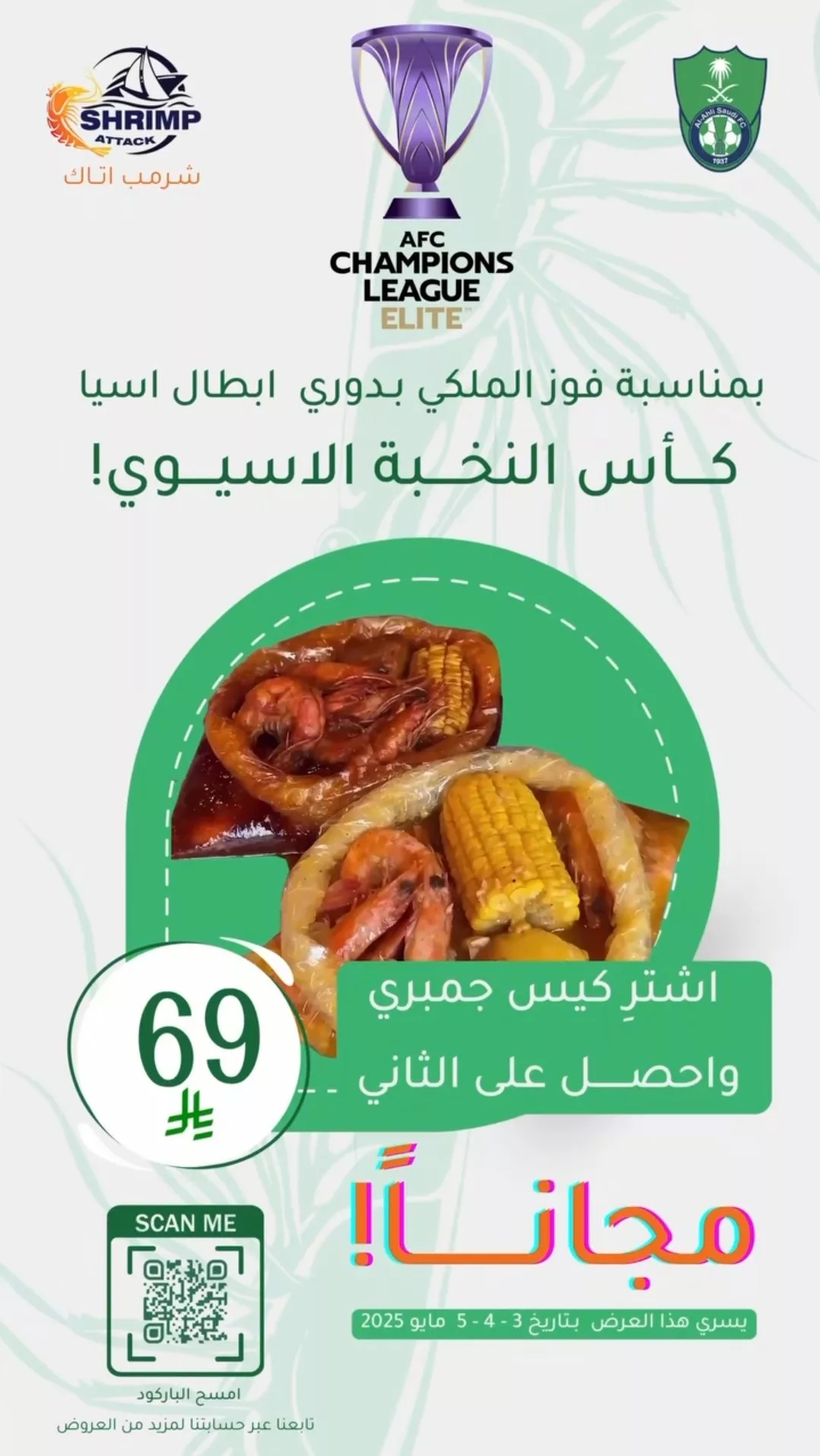 احتفالًا بفوز الأهلي ببطولة النخبة الآسيوية: أقوى عروض المطاعم في السعودية 3 1 34 - احتفالًا بفوز الأهلي ببطولة النخبة الآسيوية: أقوى عروض المطاعم في السعودية