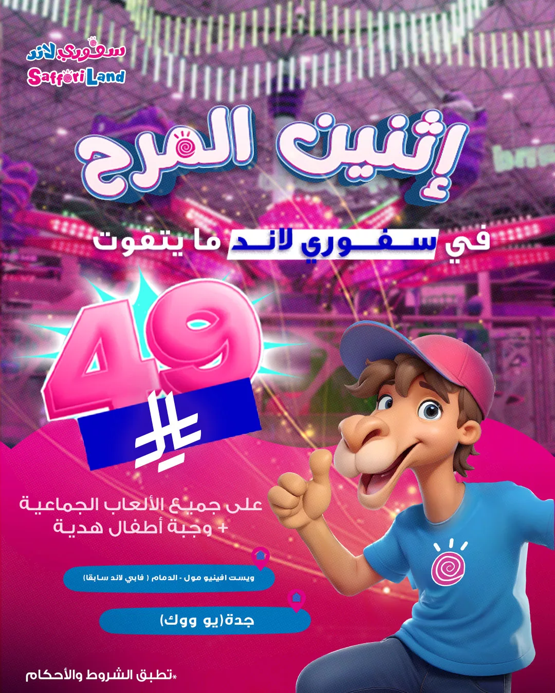 عروض سفوري لاند – إثنين المرح في مدن المملكة 1 1 38 - عروض سفوري لاند – إثنين المرح في مدن المملكة