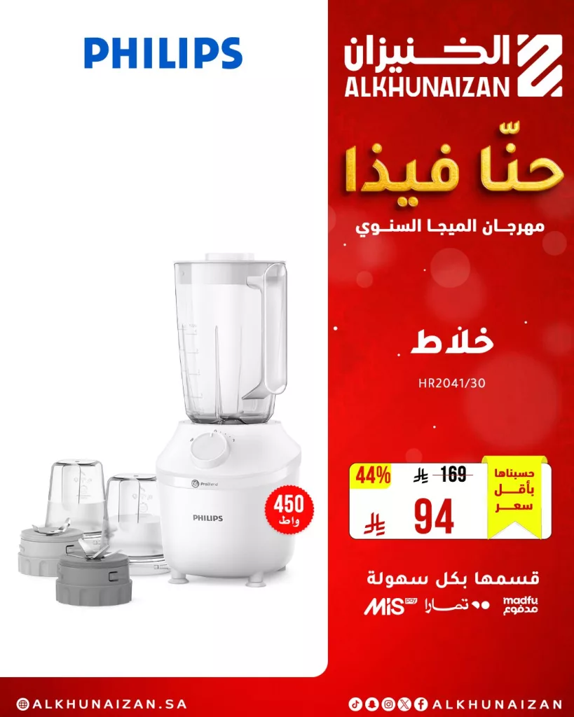 مهرجان الميجا السنوي من الخنيزان: أقوى عروض الأجهزة المنزلية والإلكترونيات في السعودية حتى 10 مايو 2025 3 1 41 - مهرجان الميجا السنوي من الخنيزان: أقوى عروض الأجهزة المنزلية والإلكترونيات في السعودية حتى 10 مايو 2025