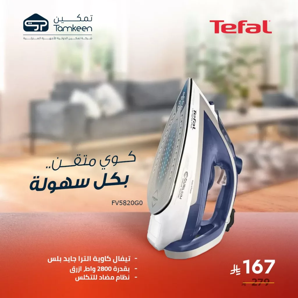 عروض تمكين للأجهزة المنزلية – تخفيضات مميزة تصل إلى 60% 4 1 42 - عروض تمكين للأجهزة المنزلية – تخفيضات مميزة تصل إلى 60%