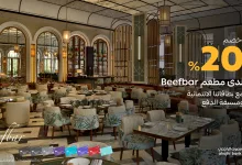1 52 - خصم 20% في مطعم Beefbar مع بطاقات مصرف الراجحي خلال مايو 2025