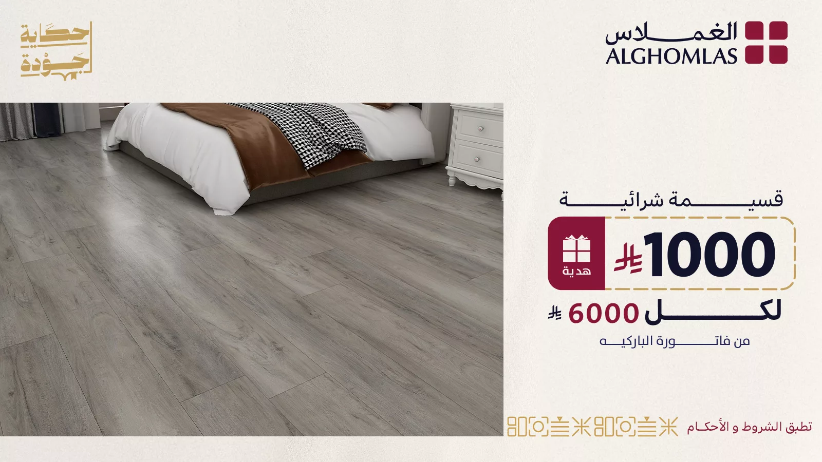 عروض الأرضيات المميزة من الغملاس – قسائم شرائية مذهلة بمناسبة مرور 18 سنة 2 1 54 - عروض الأرضيات المميزة من الغملاس – قسائم شرائية مذهلة بمناسبة مرور 18 سنة