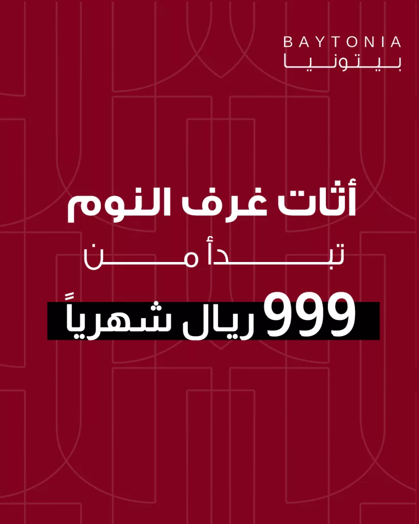 عروض بيتونيا اثاث غرف النوم تبدأ من 999 ريال شهريا فقط 1 1 77 - عروض بيتونيا اثاث غرف النوم تبدأ من 999 ريال شهريا فقط