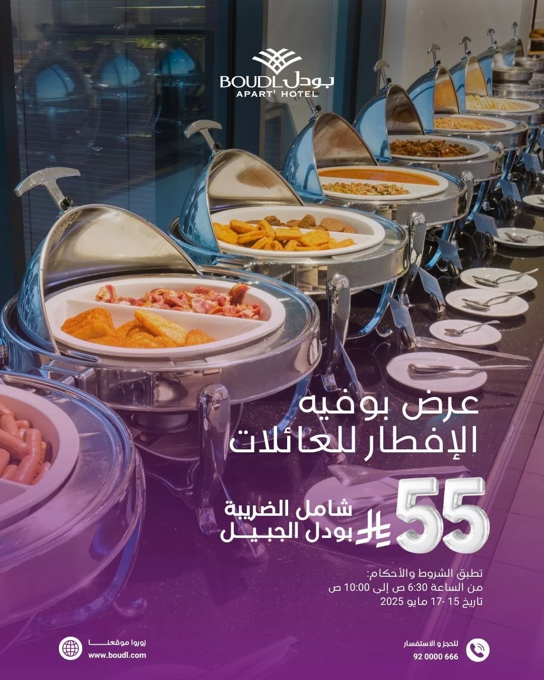 عرض بوفيه الإفطار العائلي في بودل الجبيل بـ 55 ريال فقط شامل الضريبة من 15 إلى 17 مايو 2025 1 1 85 - عرض بوفيه الإفطار العائلي في بودل الجبيل بـ 55 ريال فقط شامل الضريبة من 15 إلى 17 مايو 2025