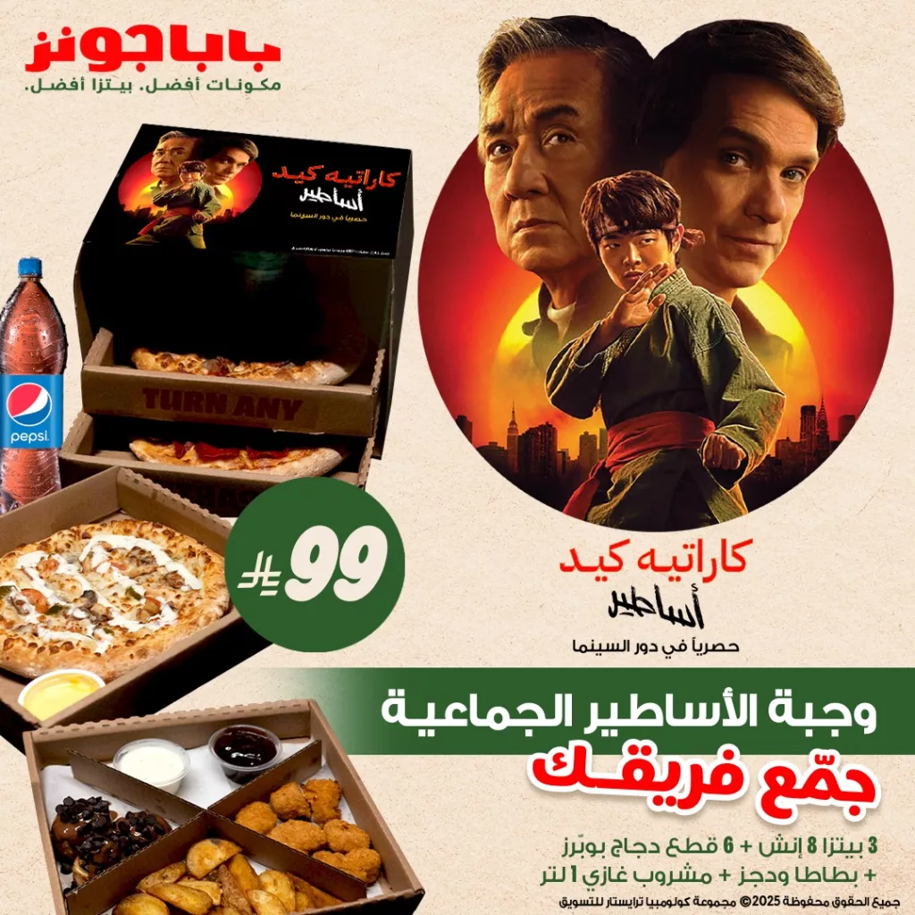 عروض بابا جونز كاراتيه كيد في السعودية تبدأ من ٣٩ ريال – تجربة سينمائية مع كل وجبة 1 1 89 - عروض بابا جونز كاراتيه كيد في السعودية تبدأ من ٣٩ ريال – تجربة سينمائية مع كل وجبة