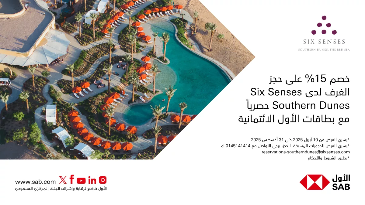 1 9 - عروض الفنادق والمنتجعات الفاخرة في السعودية – عرض حصري من Six Senses Southern Dunes بالتعاون مع بطاقات الأول الائتمانية